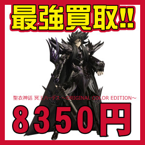 聖衣神話 冥王ハーデス ～ORIGINAL COLOR EDITION～