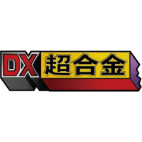 DX超合金 (5)